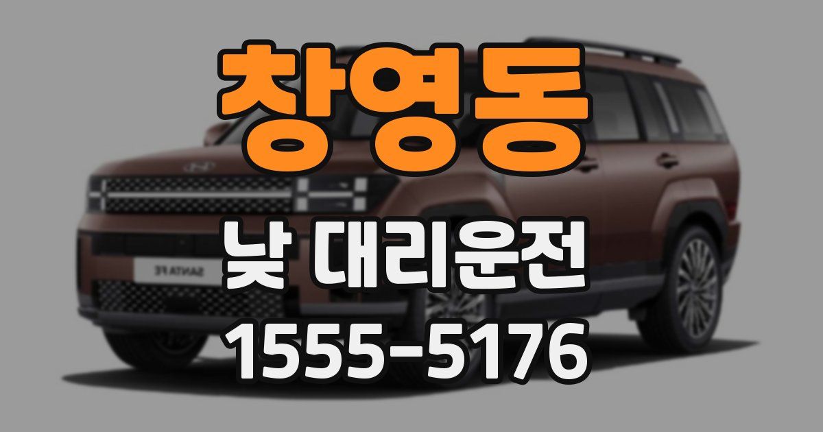 창영동 낮 대리운전