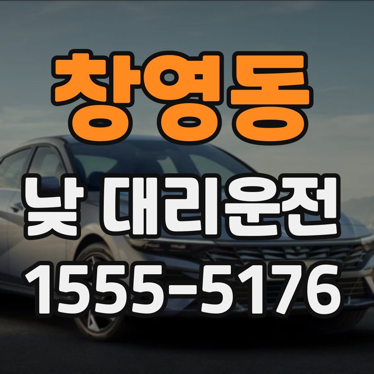 창영동 낮 대리운전