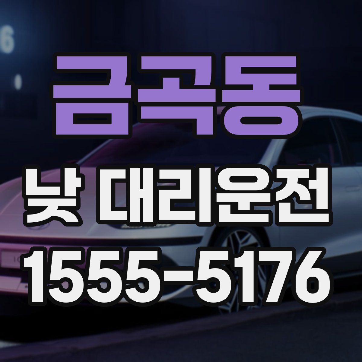 금곡동 낮 대리운전