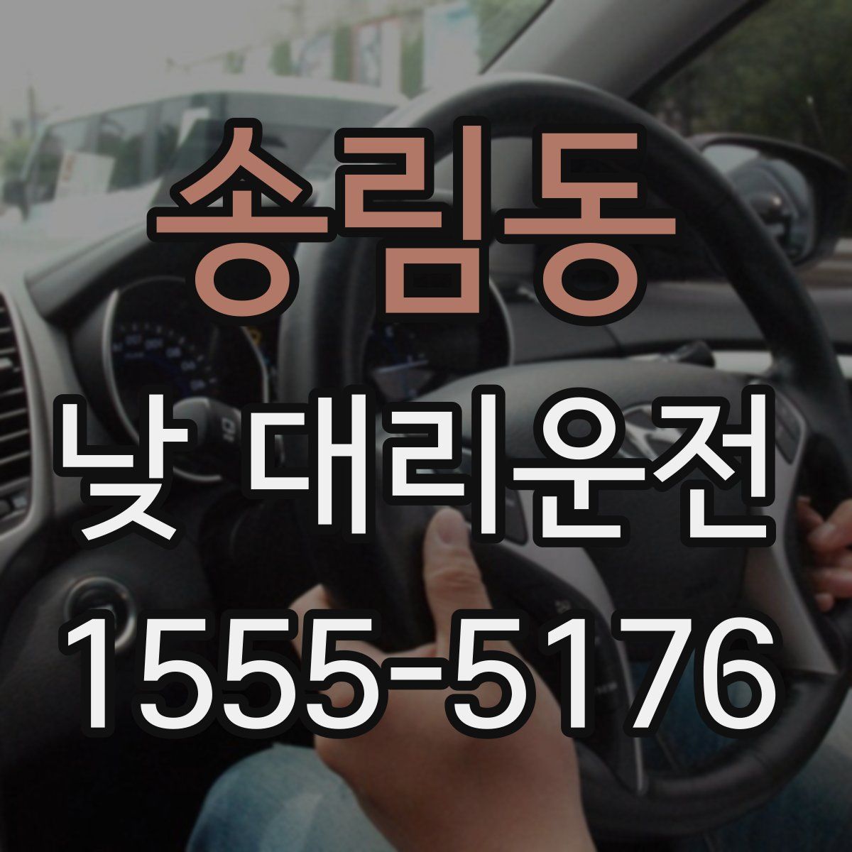 송림동 낮 대리운전