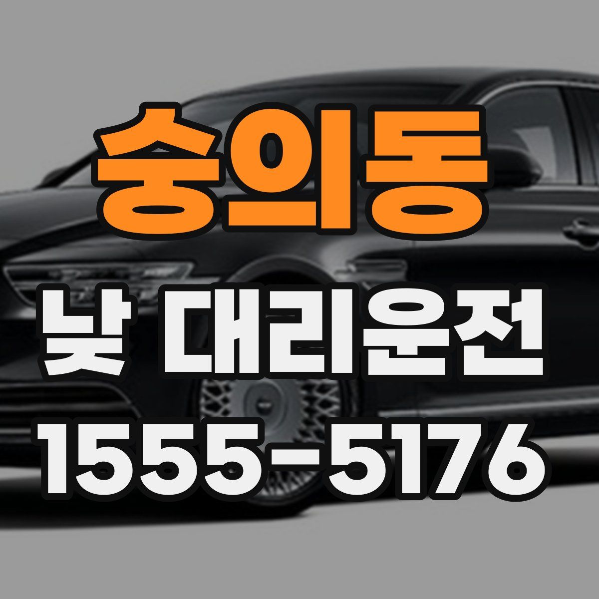 숭의동 낮 대리운전