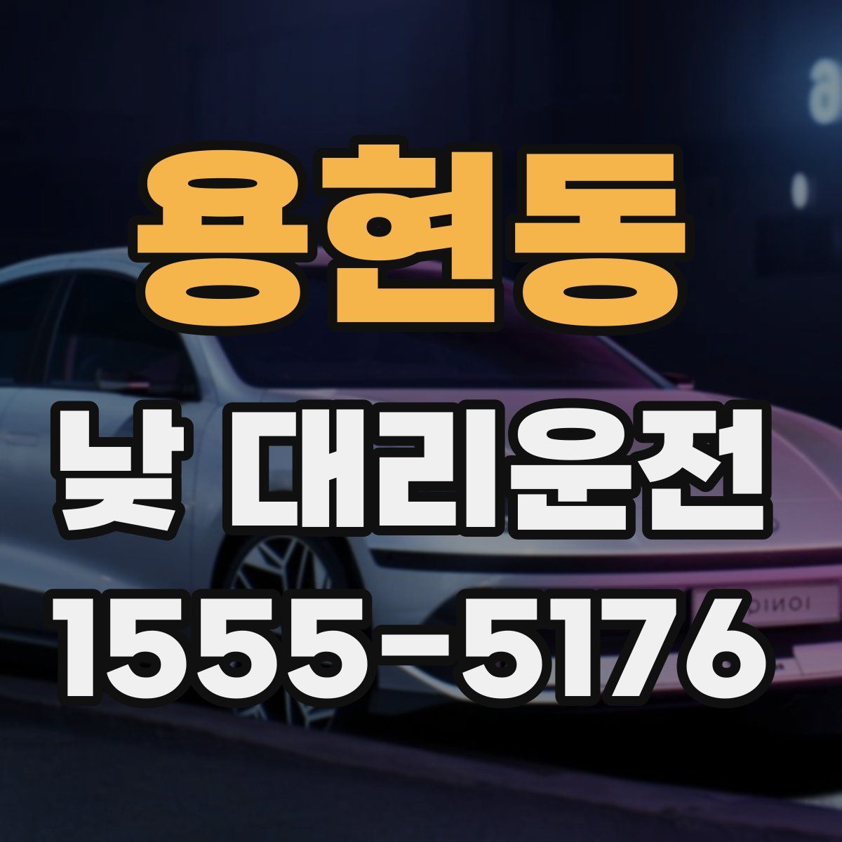 용현동 낮 대리운전