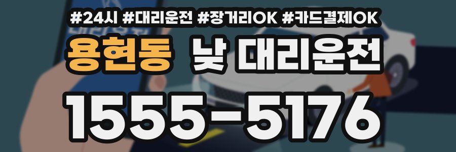 용현동 낮 대리운전