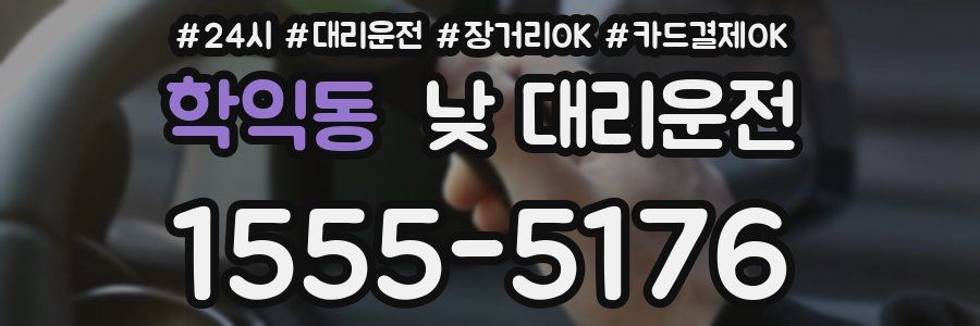 학익동 낮 대리운전