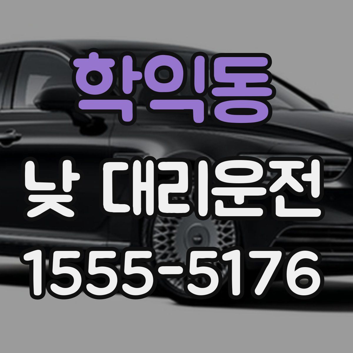 학익동 낮 대리운전