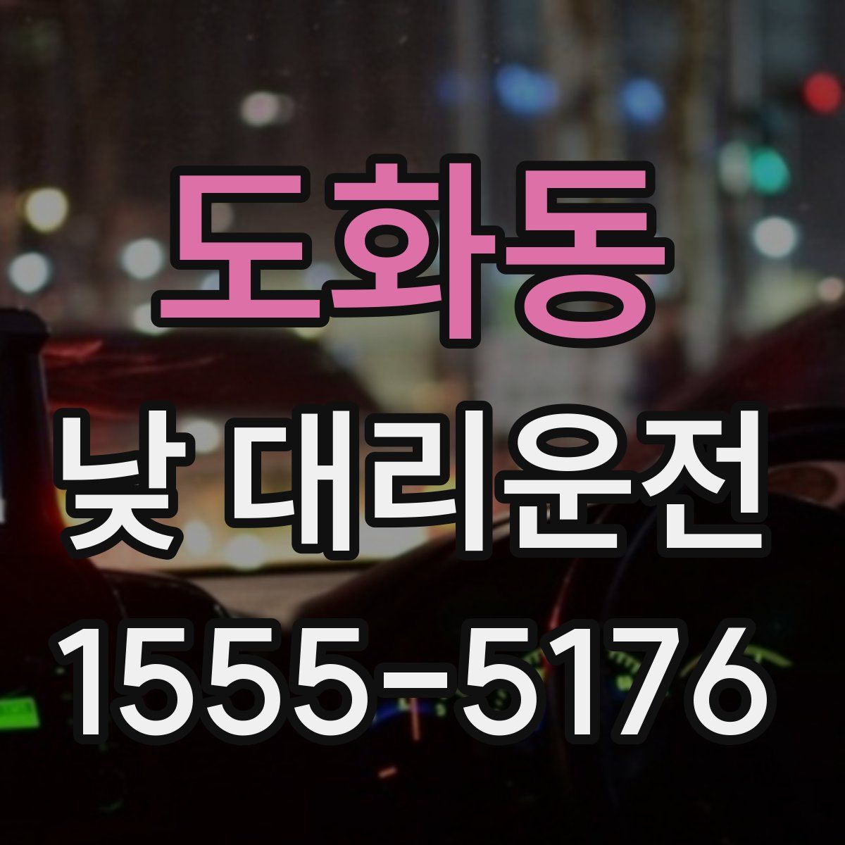 도화동 낮 대리운전