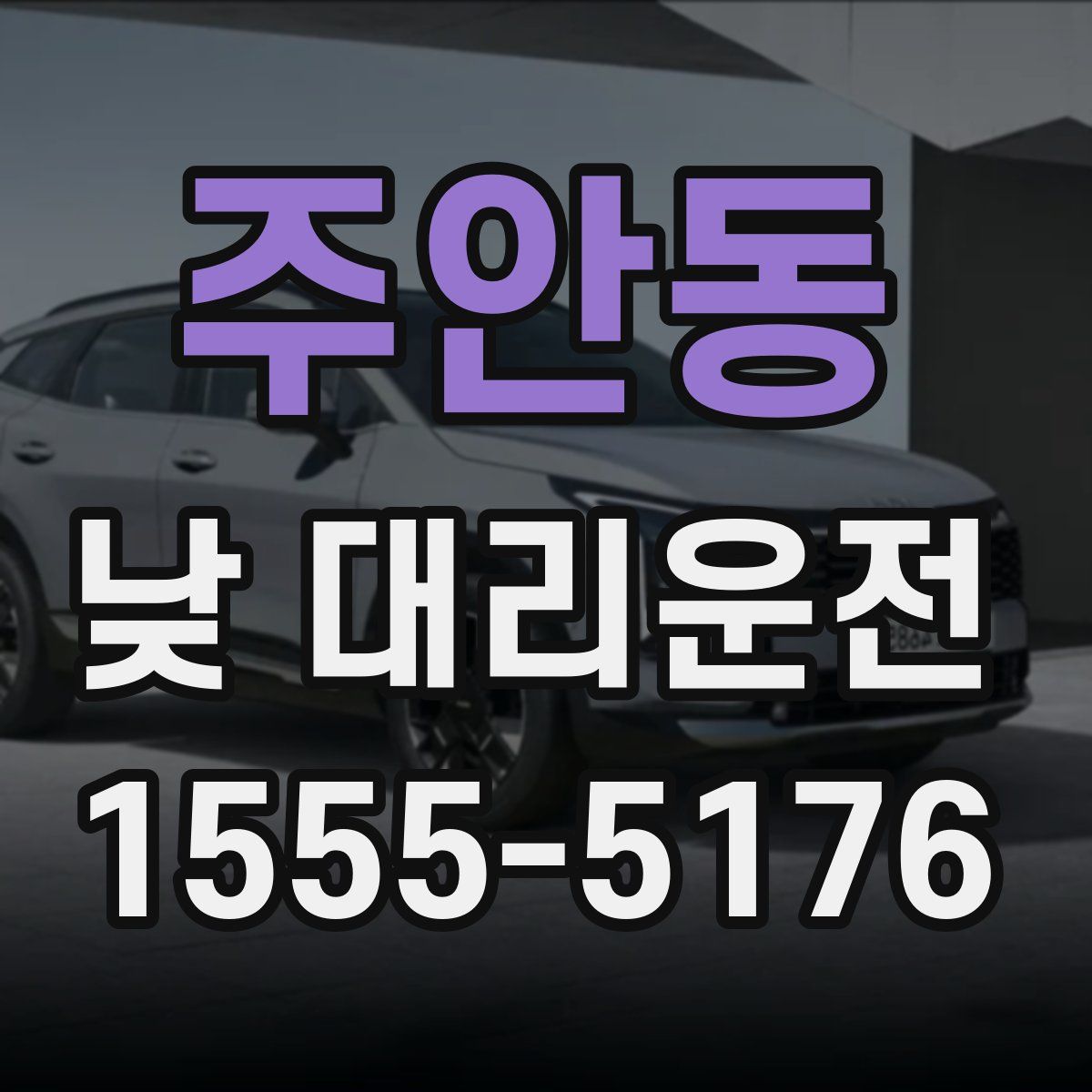 주안동 낮 대리운전