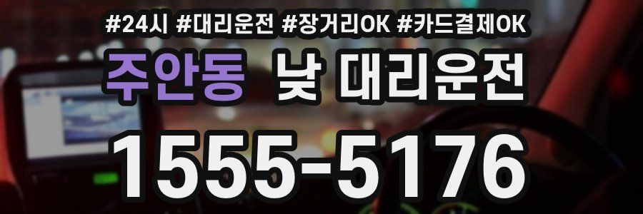 주안동 낮 대리운전