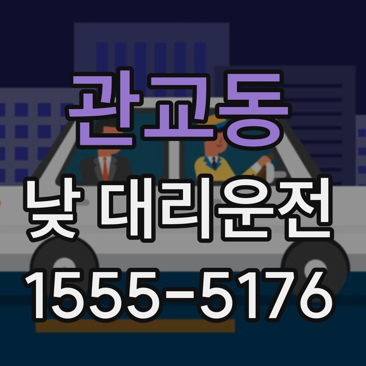 관교동 낮 대리운전