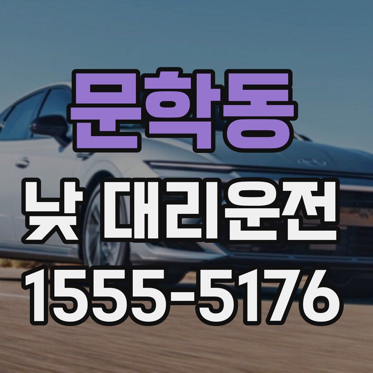 문학동 낮 대리운전