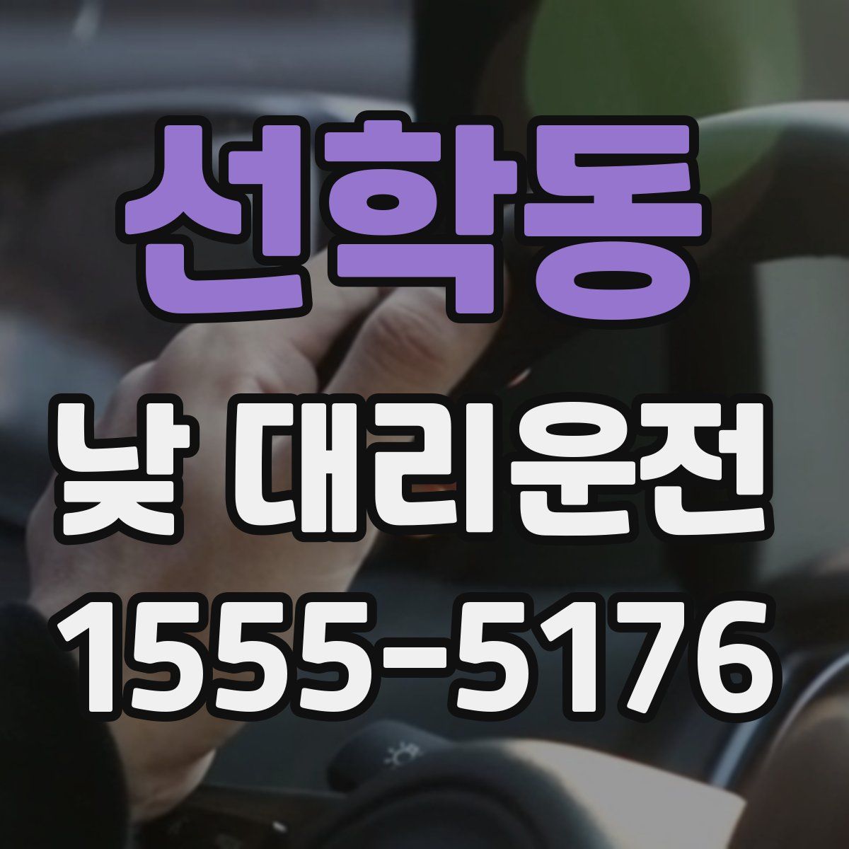 선학동 낮 대리운전