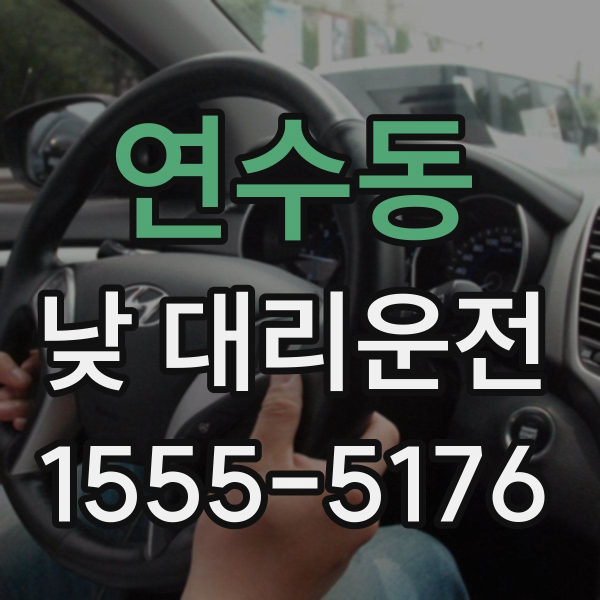 연수동 낮 대리운전