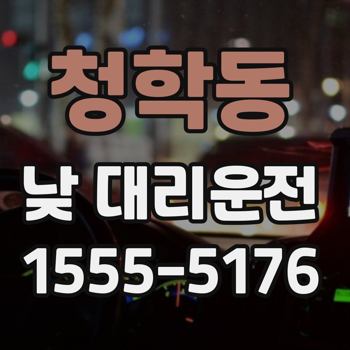 청학동 낮 대리운전