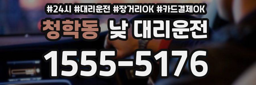청학동 낮 대리운전