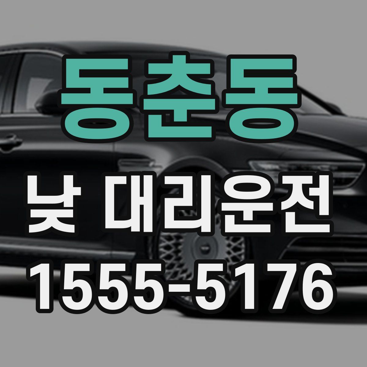 동춘동 낮 대리운전