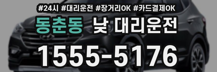 동춘동 낮 대리운전
