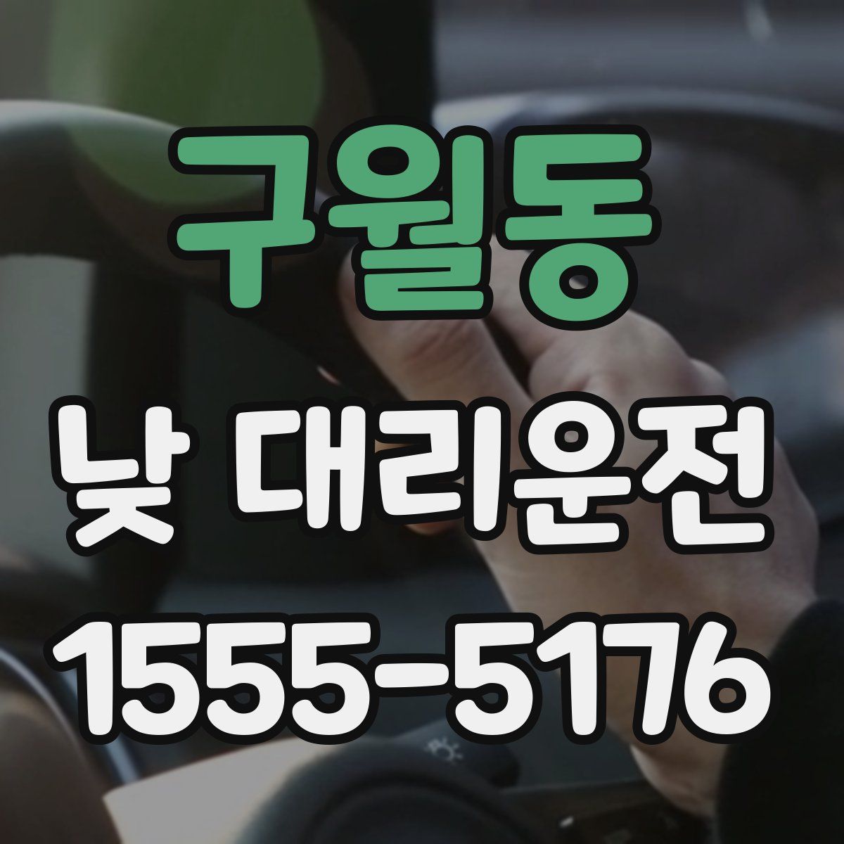 구월동 낮 대리운전
