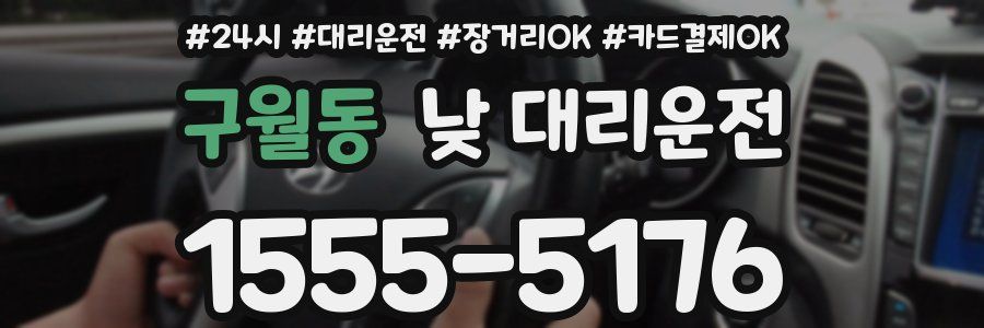 구월동 낮 대리운전