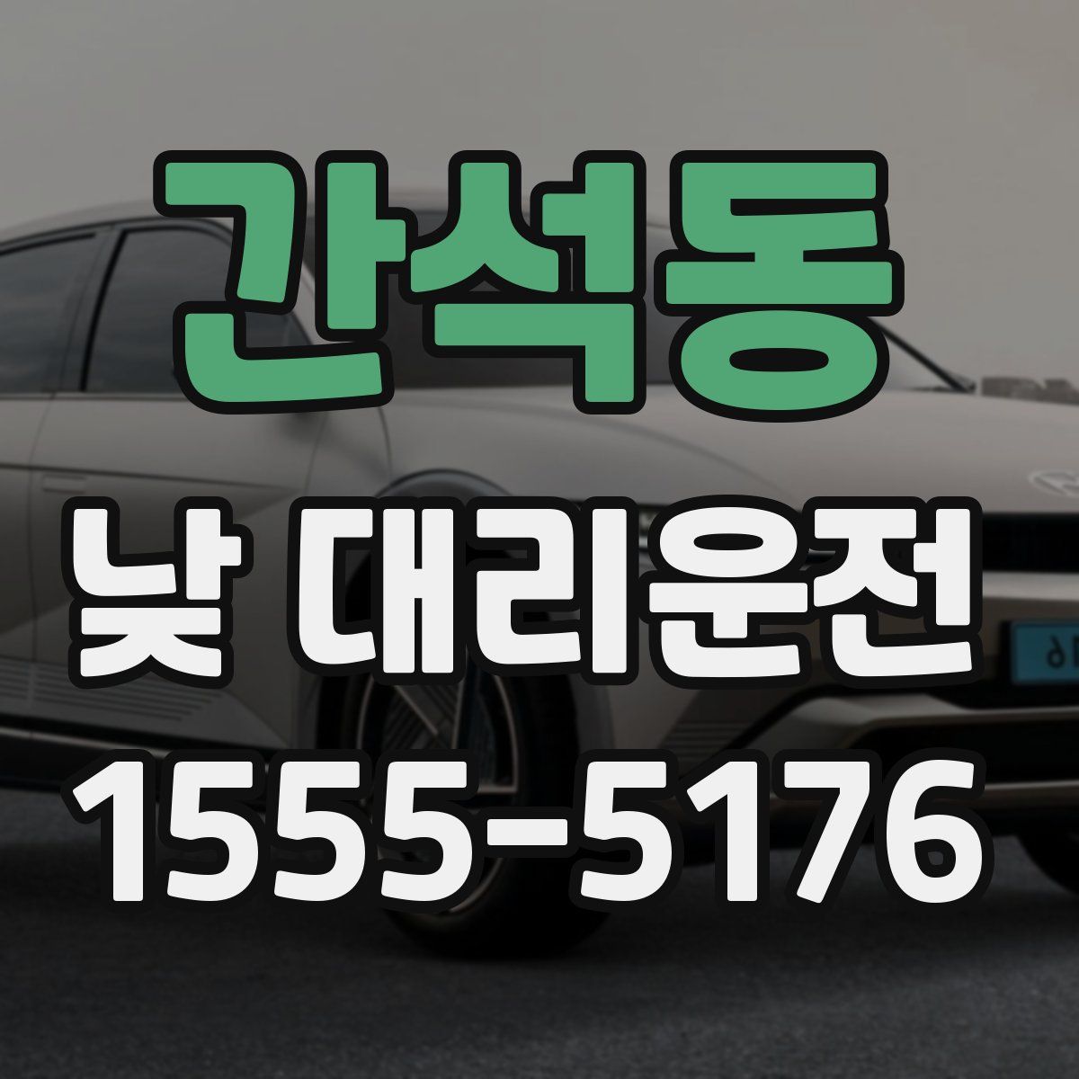 간석동 낮 대리운전