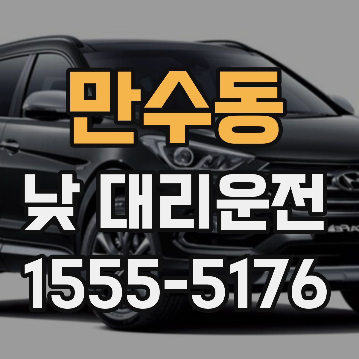 만수동 낮 대리운전