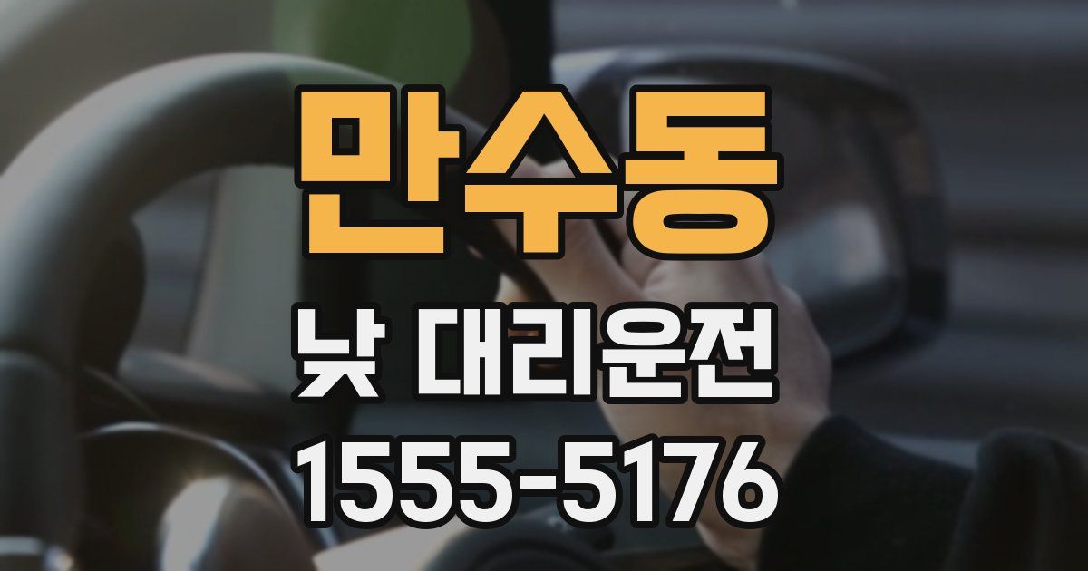 만수동 낮 대리운전