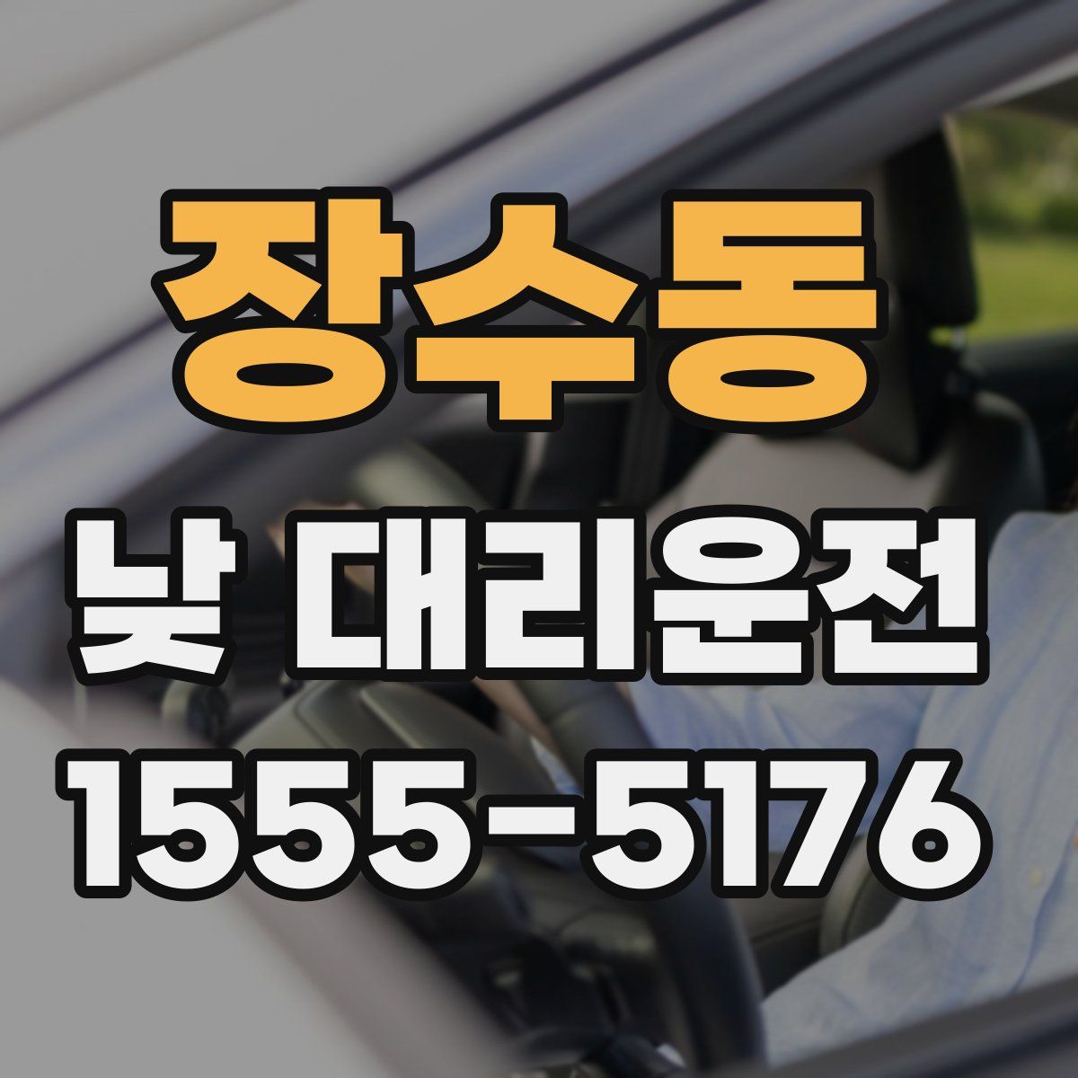 장수동 낮 대리운전
