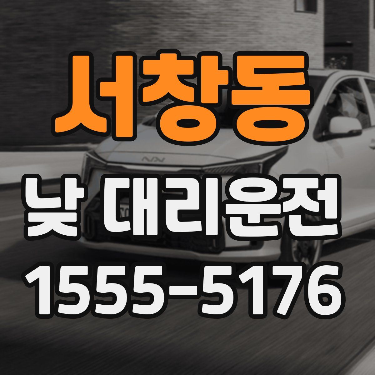 서창동 낮 대리운전