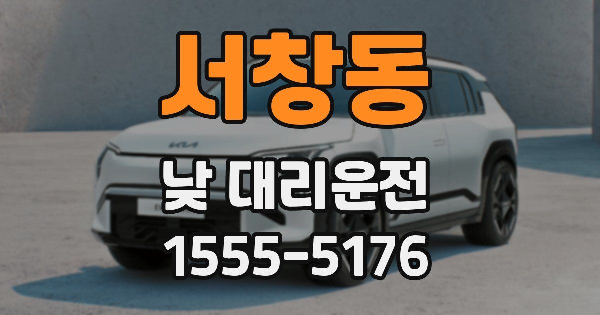 서창동 낮 대리운전