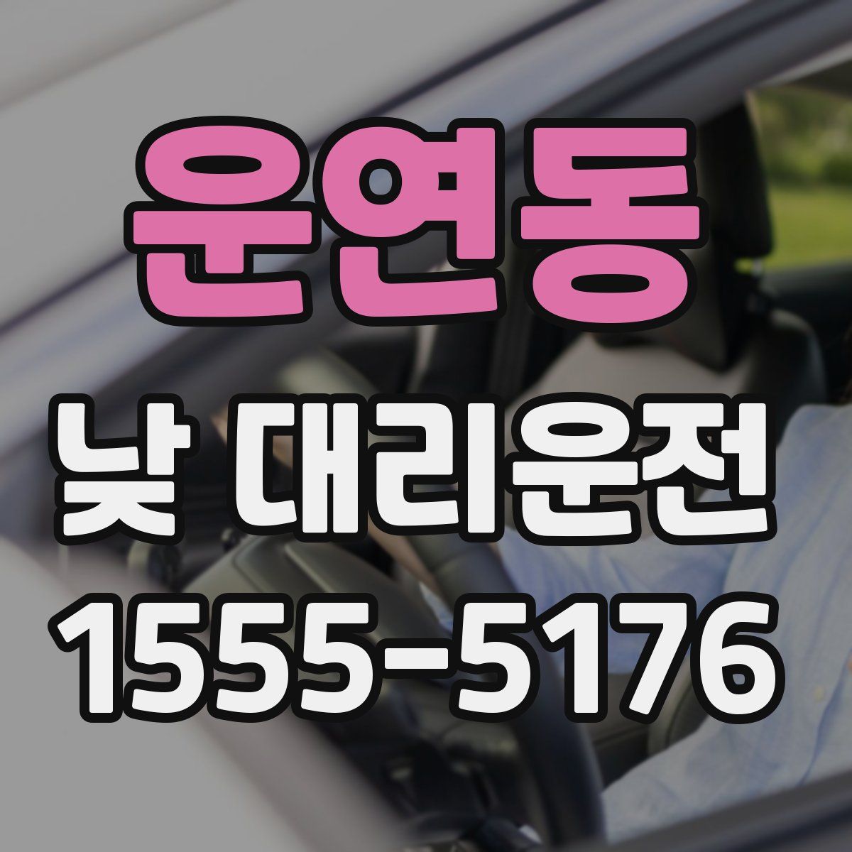운연동 낮 대리운전