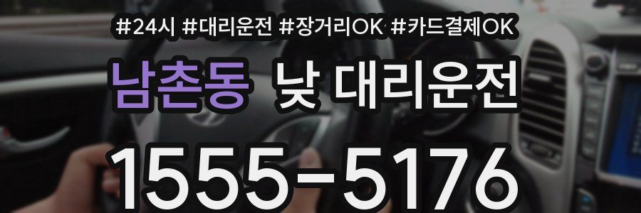 남촌동 낮 대리운전