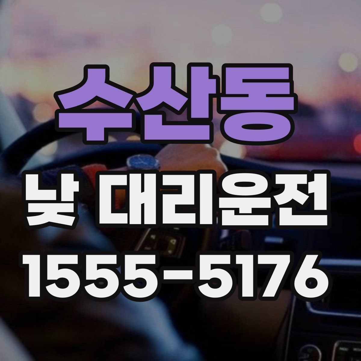 수산동 낮 대리운전