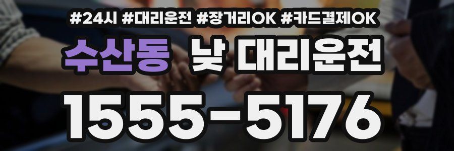 수산동 낮 대리운전