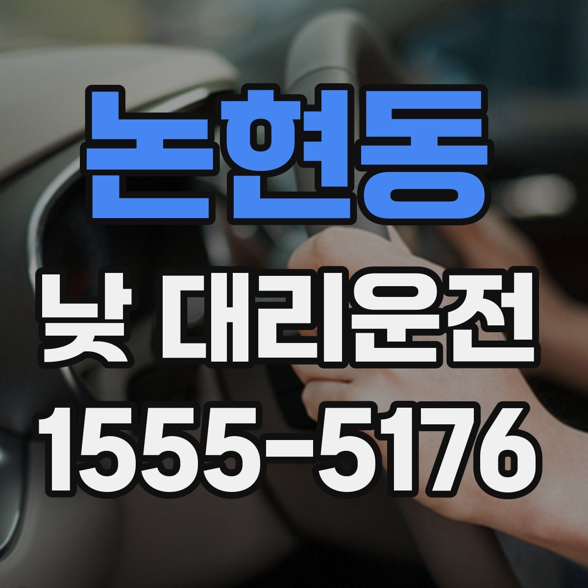 논현동 낮 대리운전
