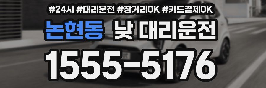 논현동 낮 대리운전