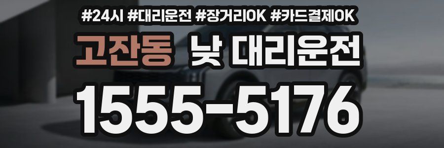 고잔동 낮 대리운전