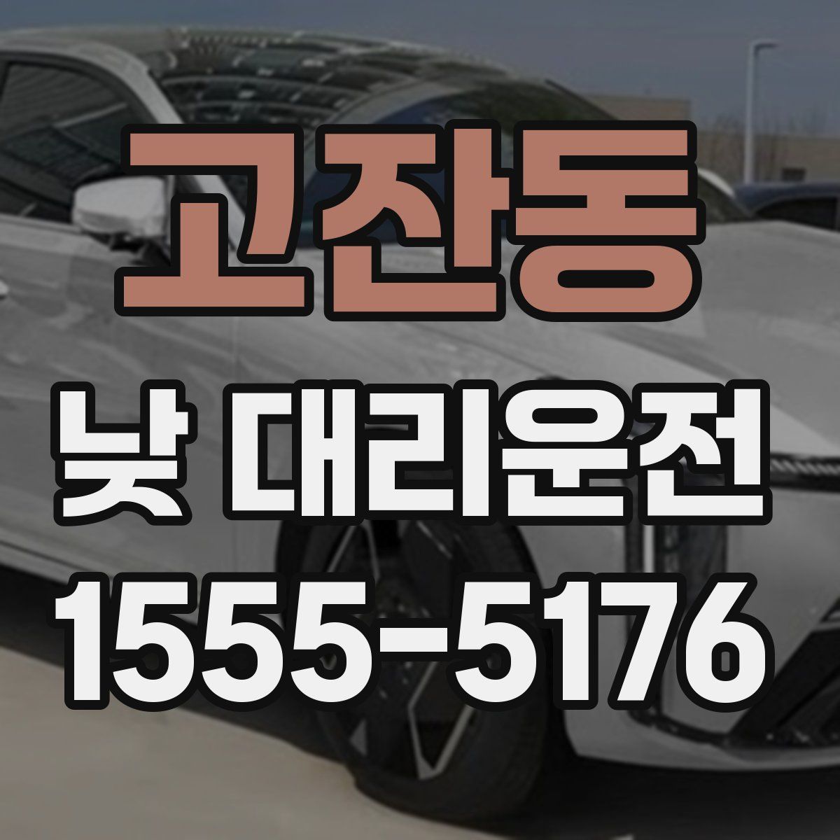 고잔동 낮 대리운전