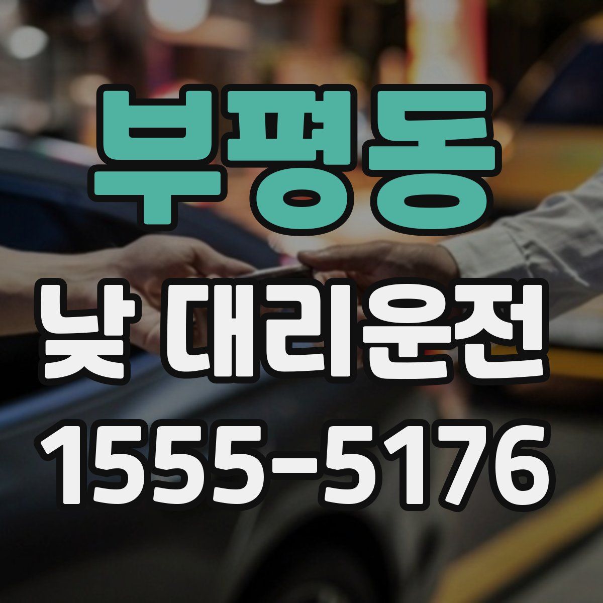 부평동 낮 대리운전