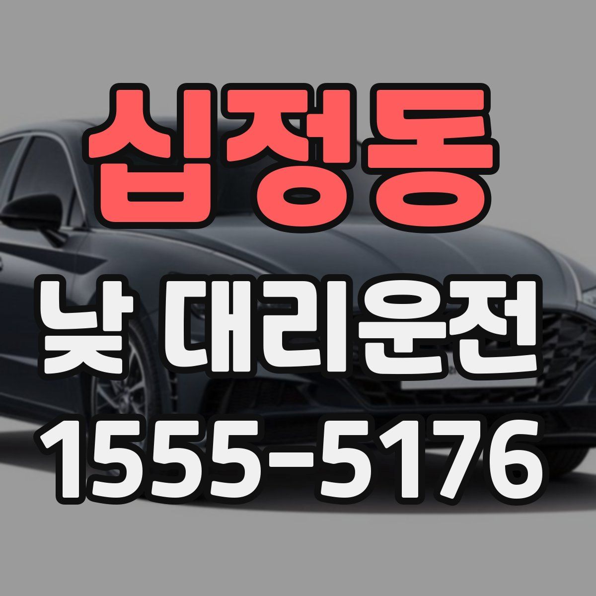 십정동 낮 대리운전