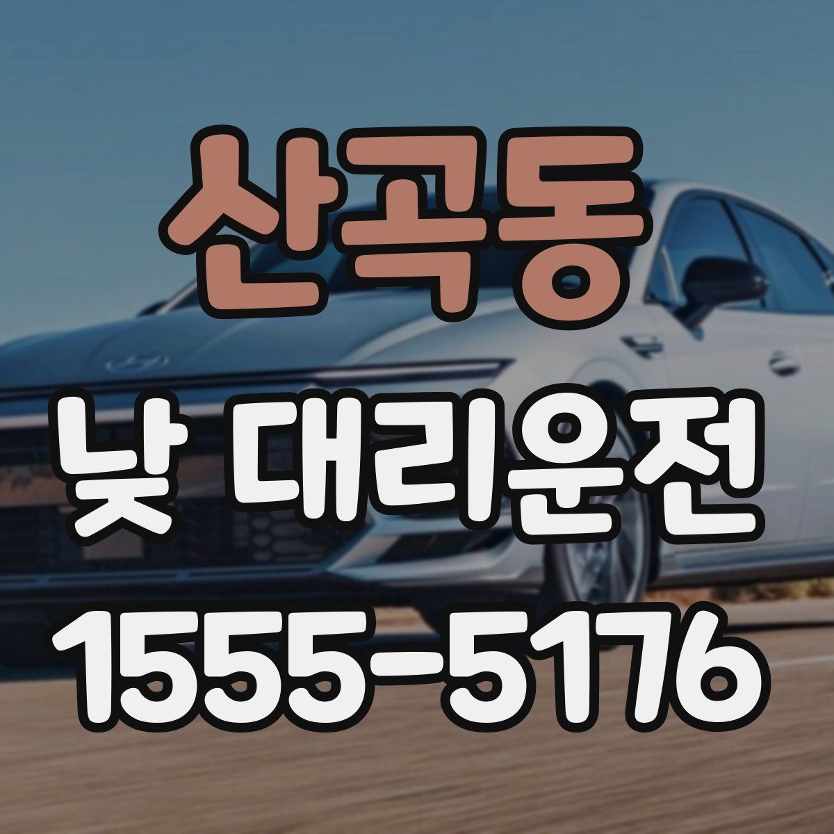 산곡동 낮 대리운전