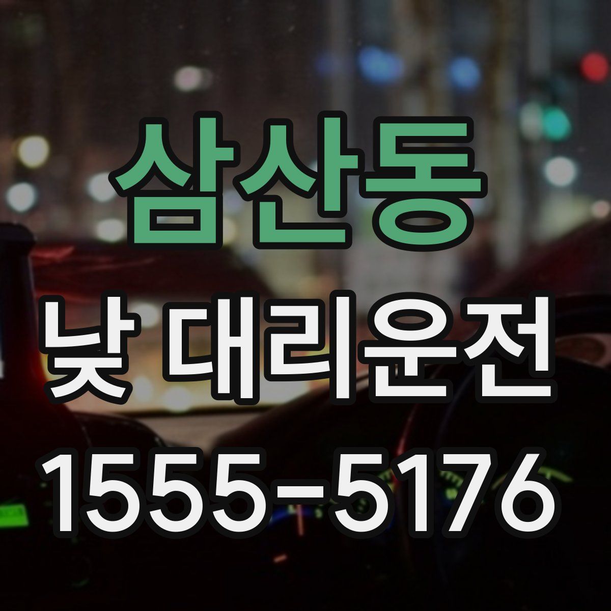삼산동 낮 대리운전