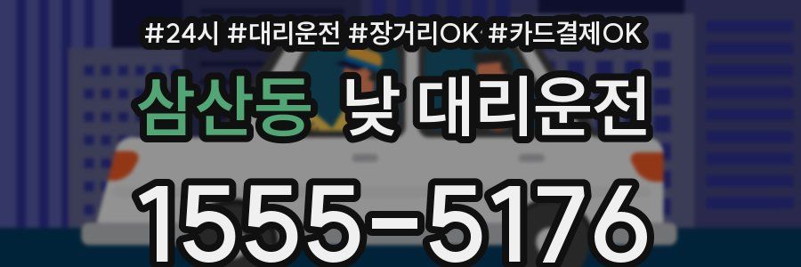 삼산동 낮 대리운전