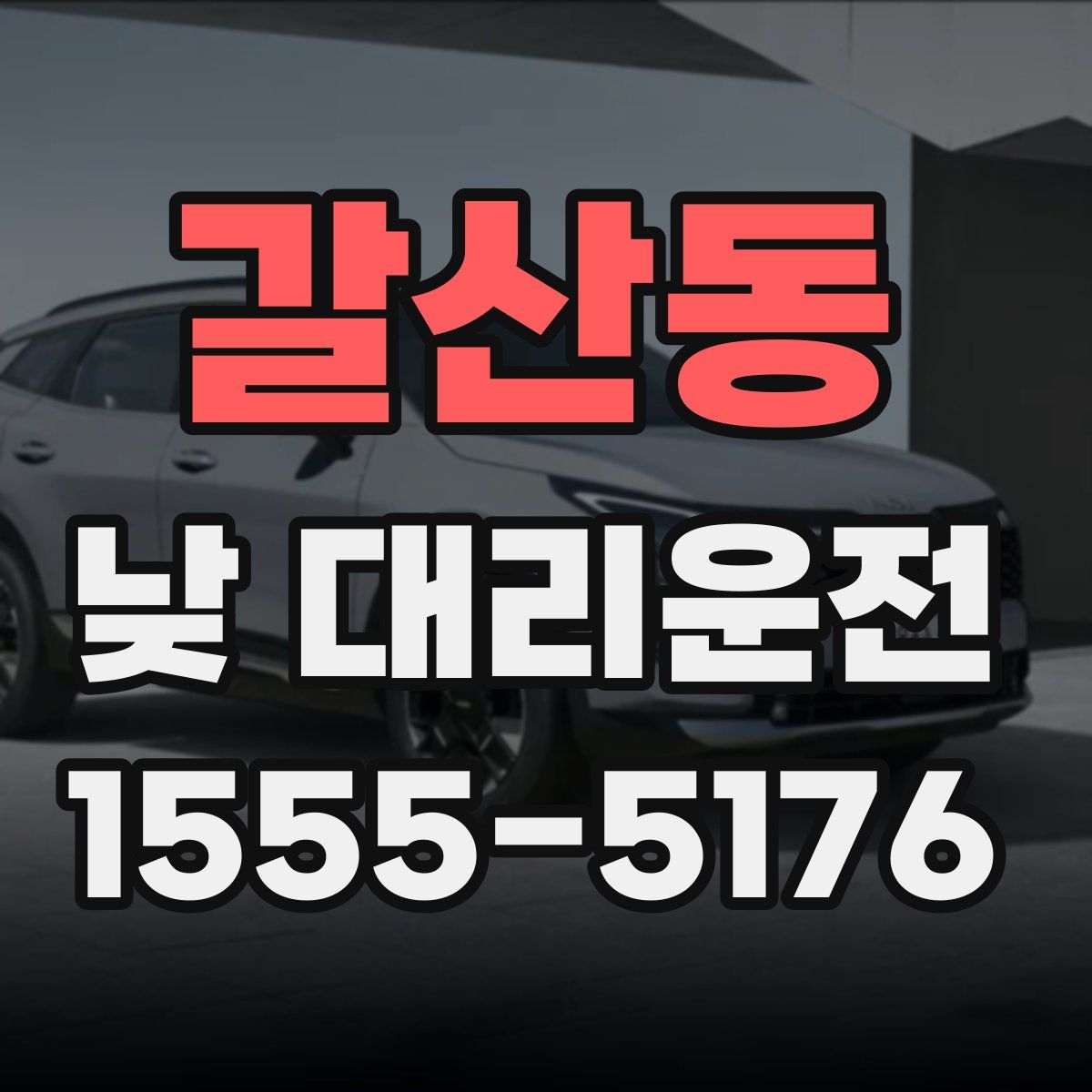 갈산동 낮 대리운전