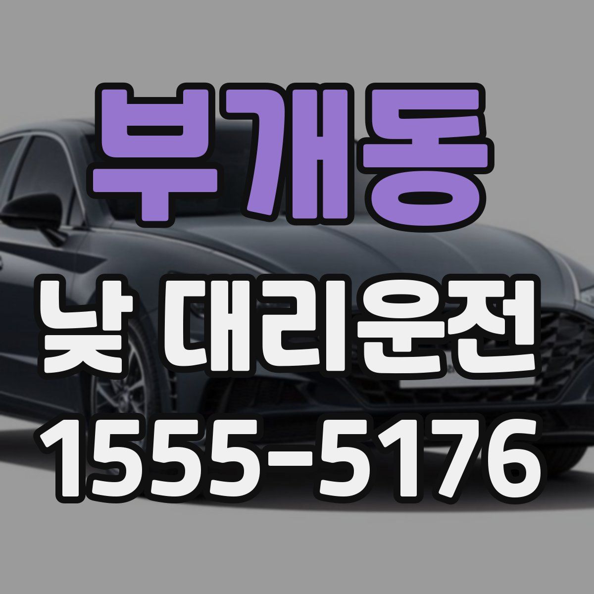 부개동 낮 대리운전