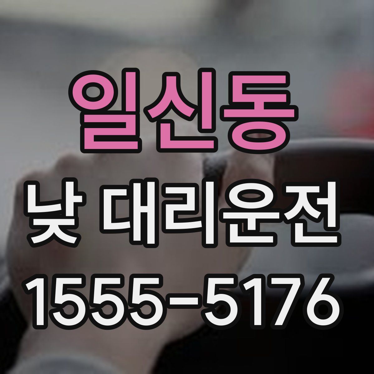 일신동 낮 대리운전