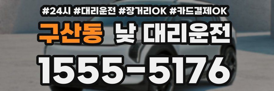 구산동 낮 대리운전
