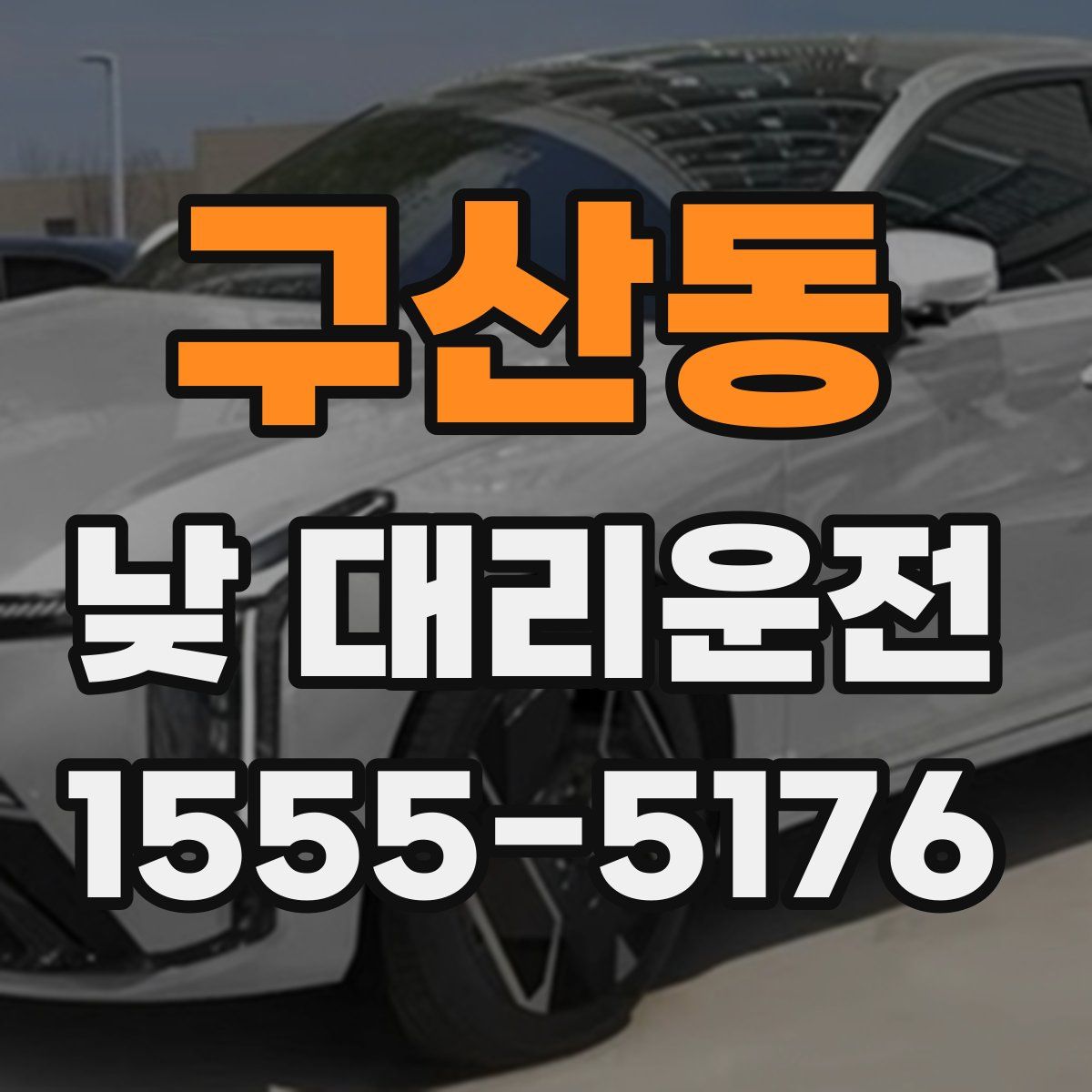 구산동 낮 대리운전