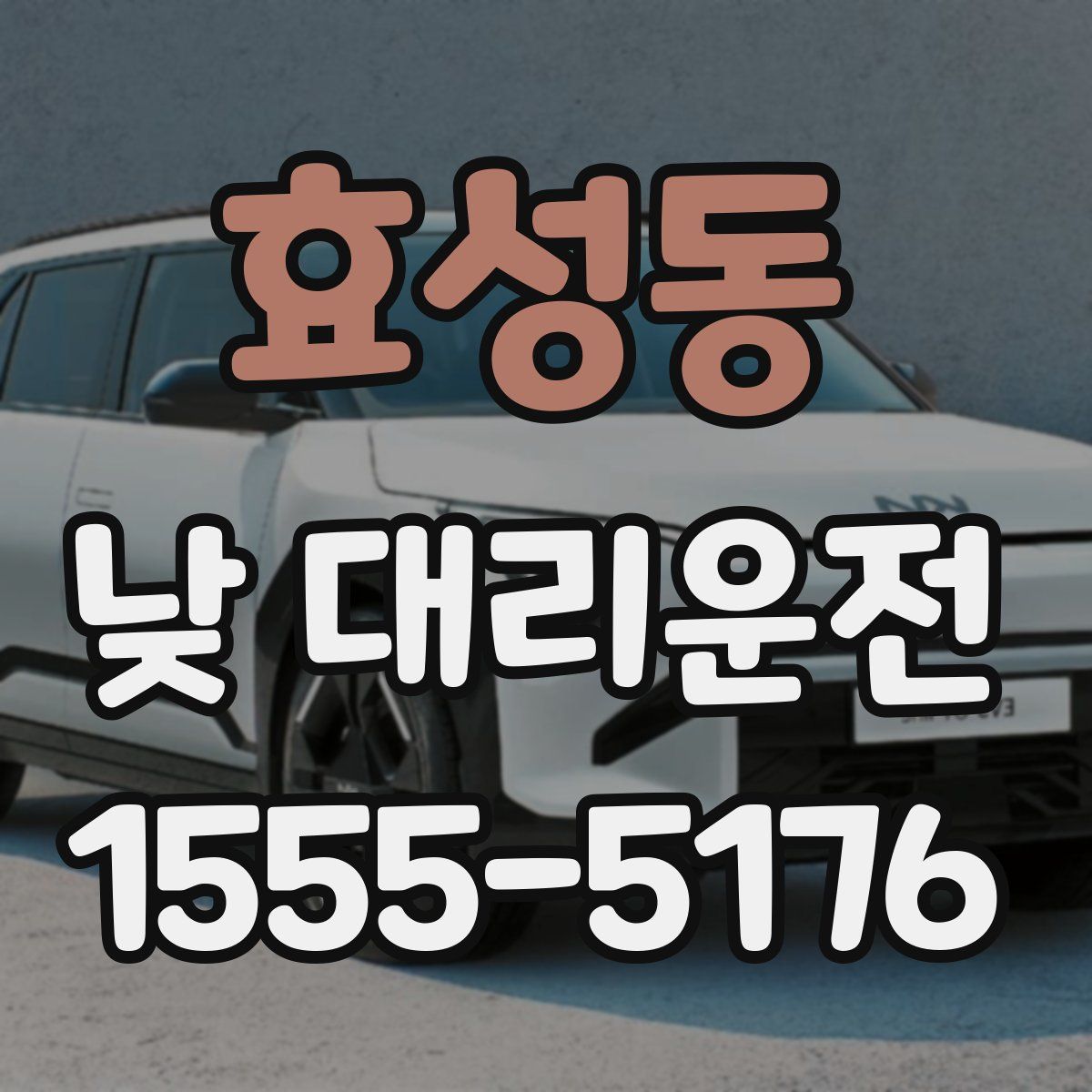 효성동 낮 대리운전