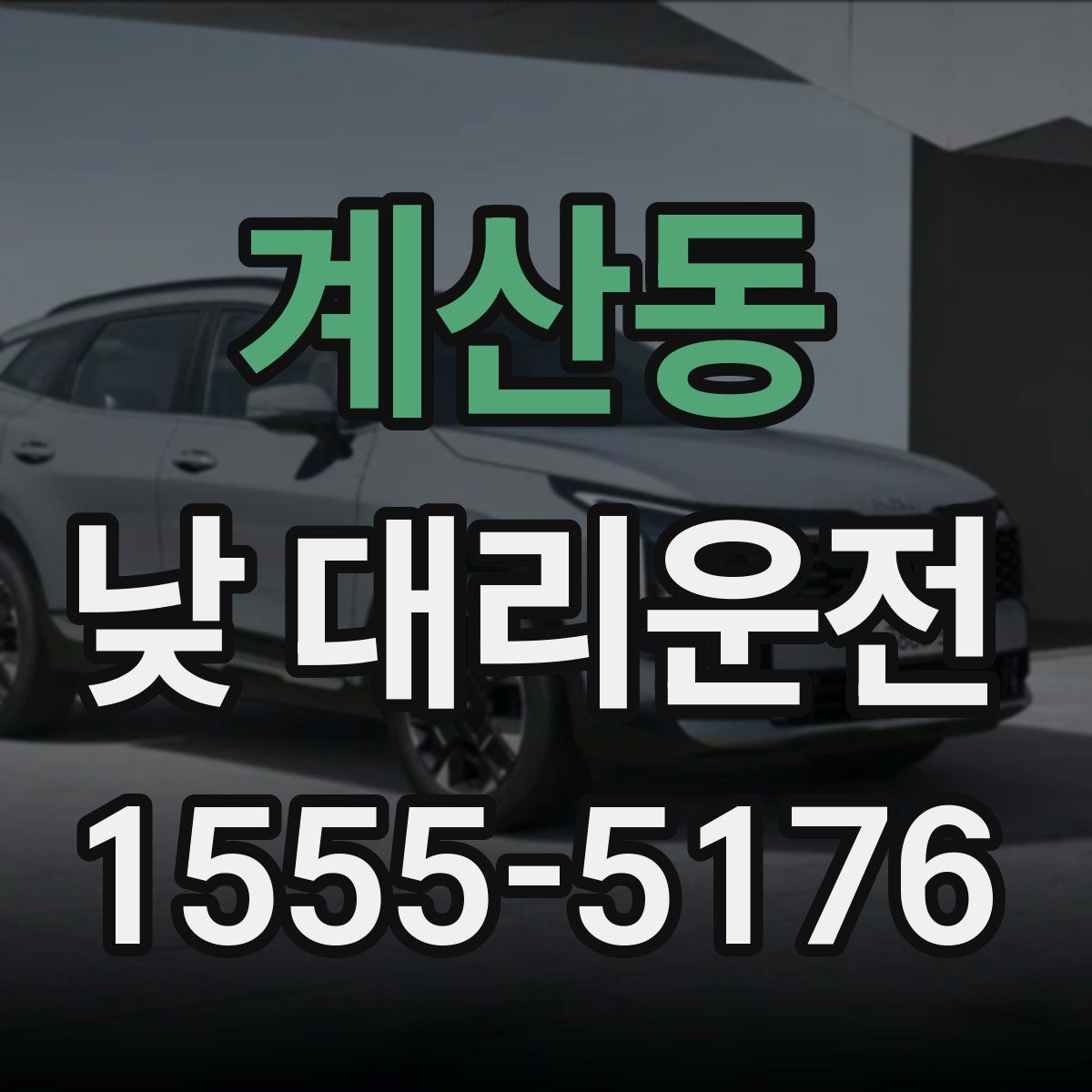 계산동 낮 대리운전
