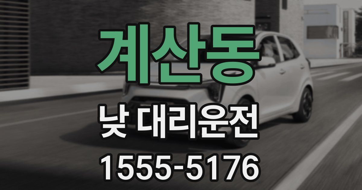 계산동 낮 대리운전
