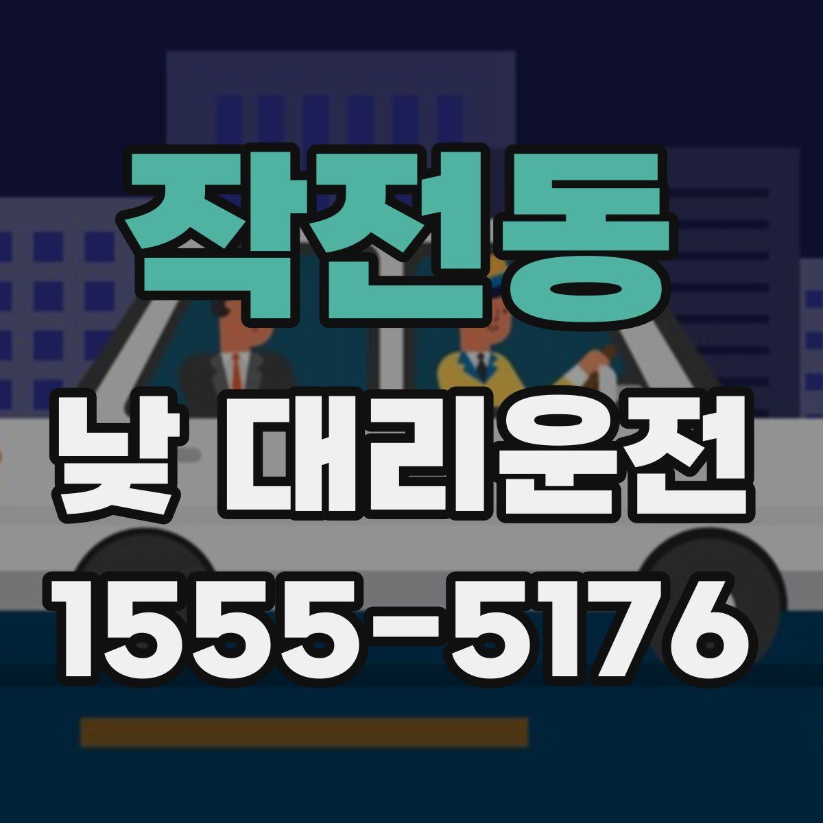 작전동 낮 대리운전